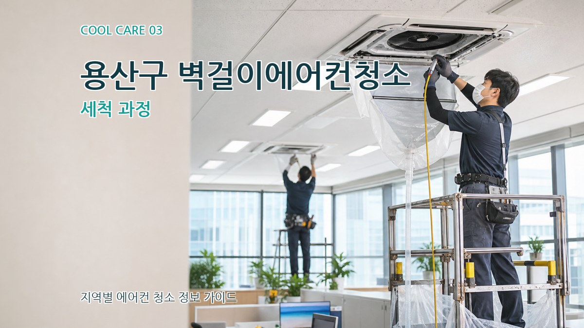 용산구 벽걸이에어컨청소 세척 과정