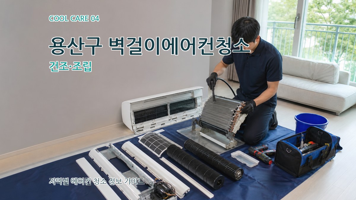 용산구 벽걸이에어컨청소 건조·조립