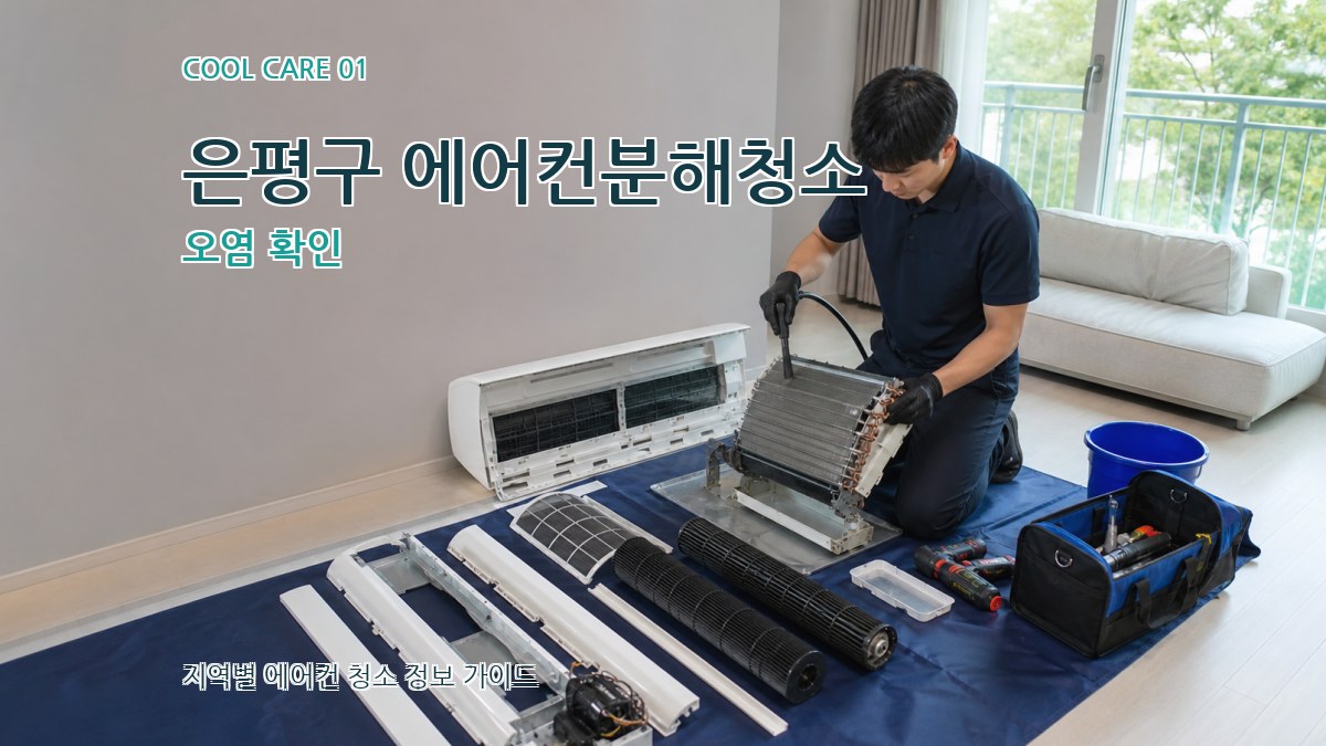 은평구 에어컨분해청소