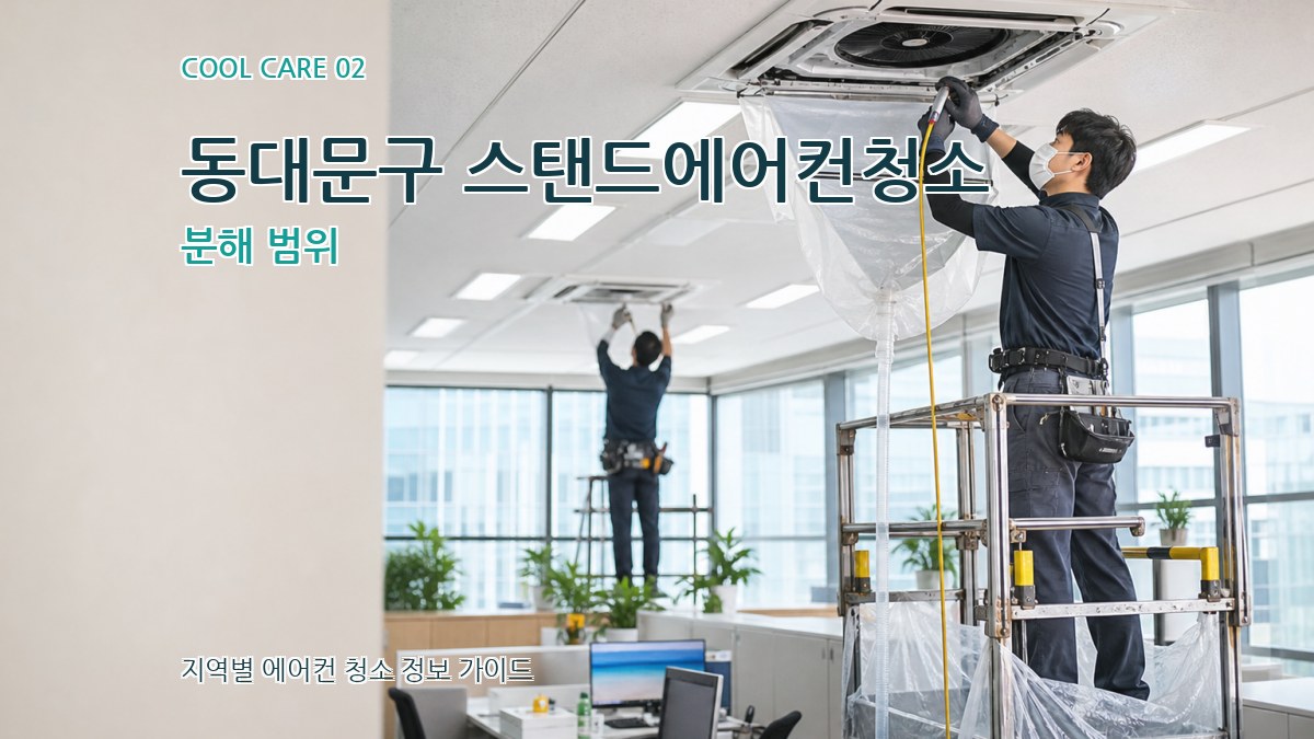 동대문구 스탠드에어컨청소 분해 범위