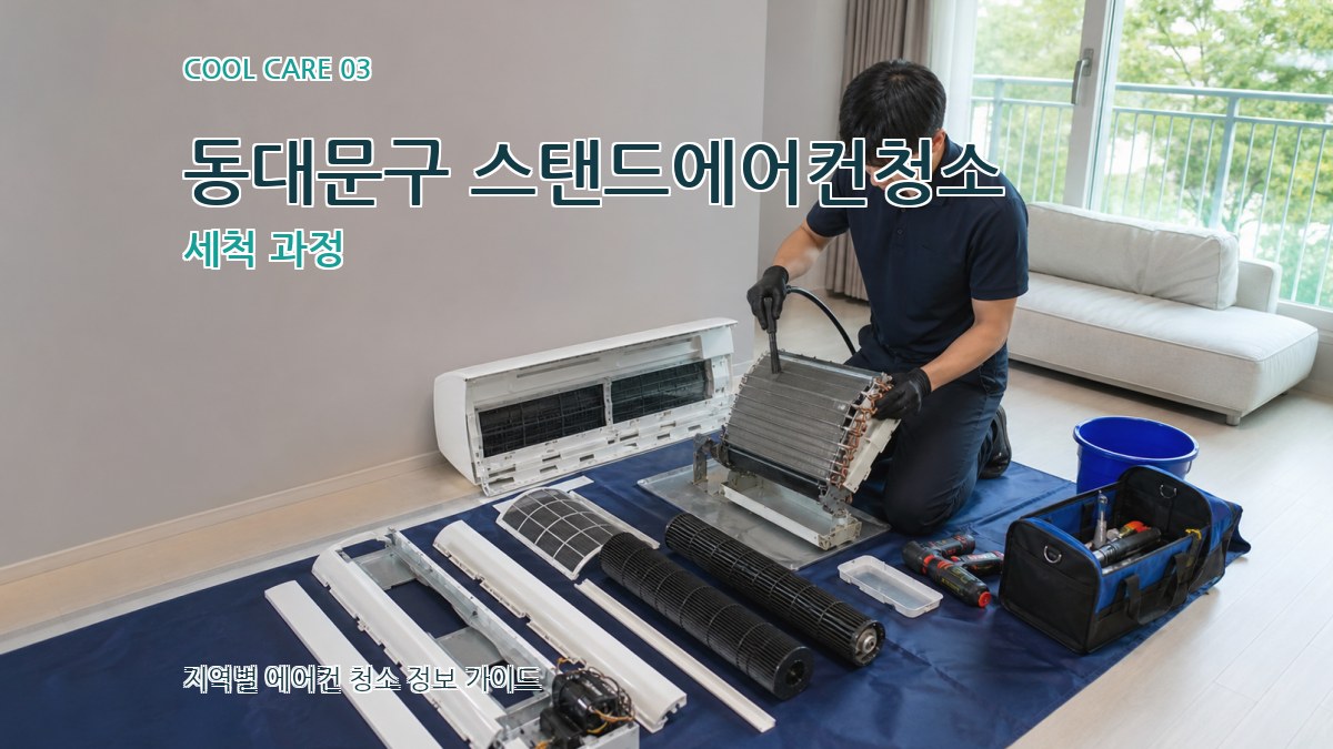 동대문구 스탠드에어컨청소 세척 과정