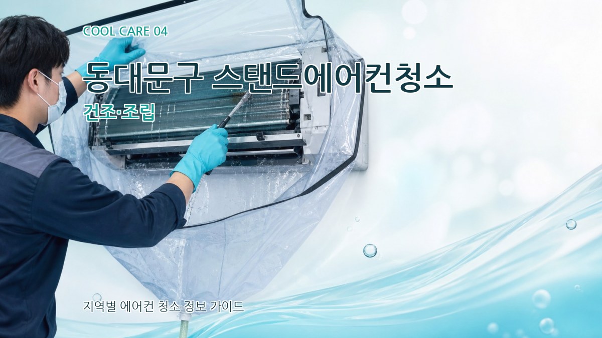 동대문구 스탠드에어컨청소 건조·조립