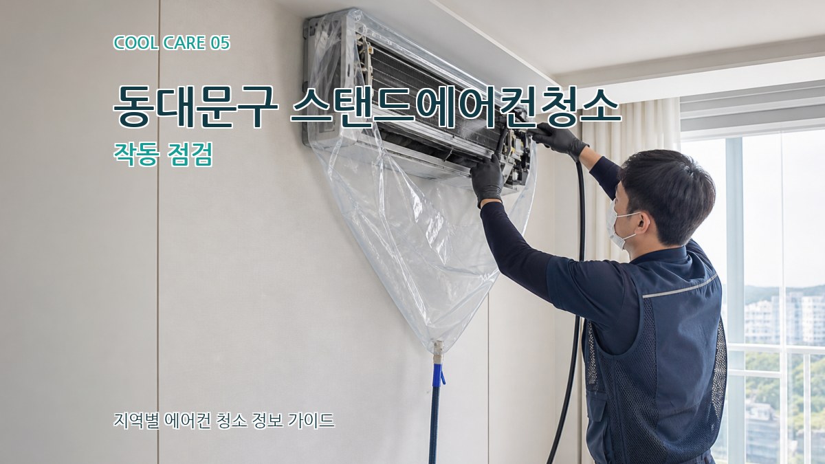 동대문구 스탠드에어컨청소 작동 점검
