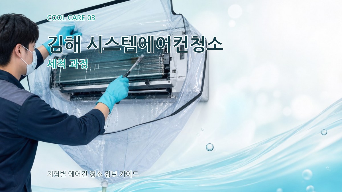 김해 시스템에어컨청소 세척 과정