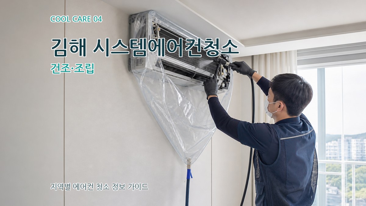 김해 시스템에어컨청소 건조·조립