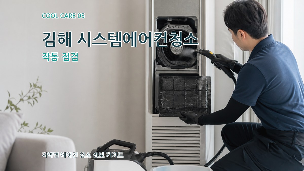김해 시스템에어컨청소 작동 점검