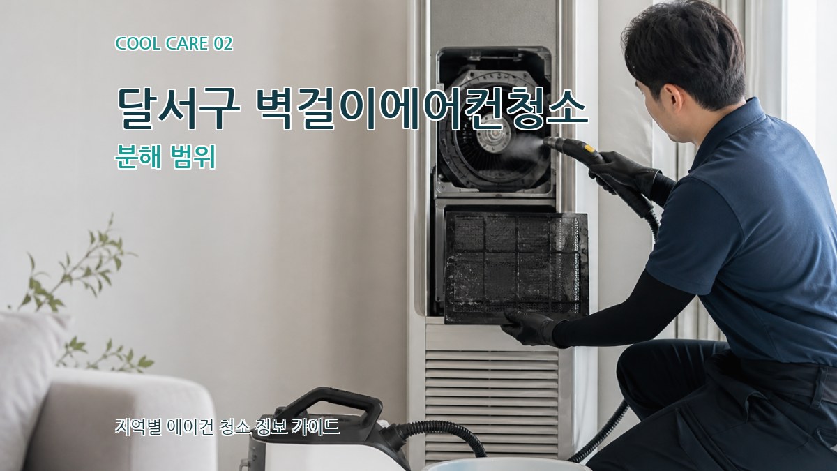 달서구 벽걸이에어컨청소 분해 범위