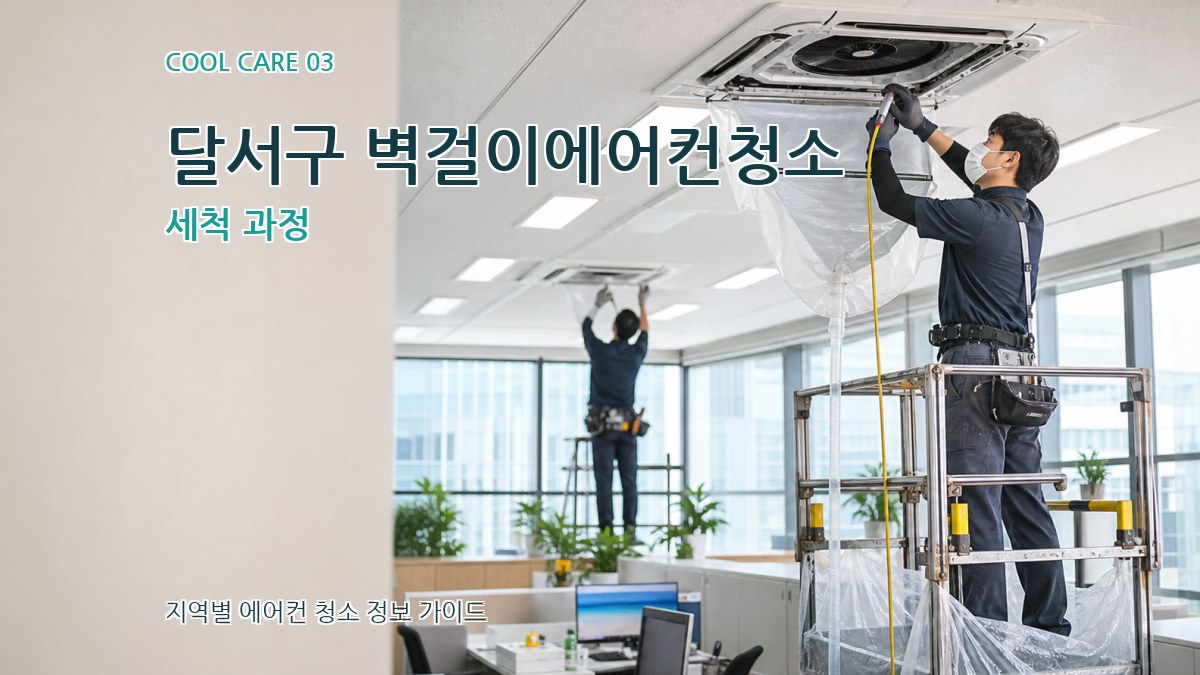 달서구 벽걸이에어컨청소 세척 과정