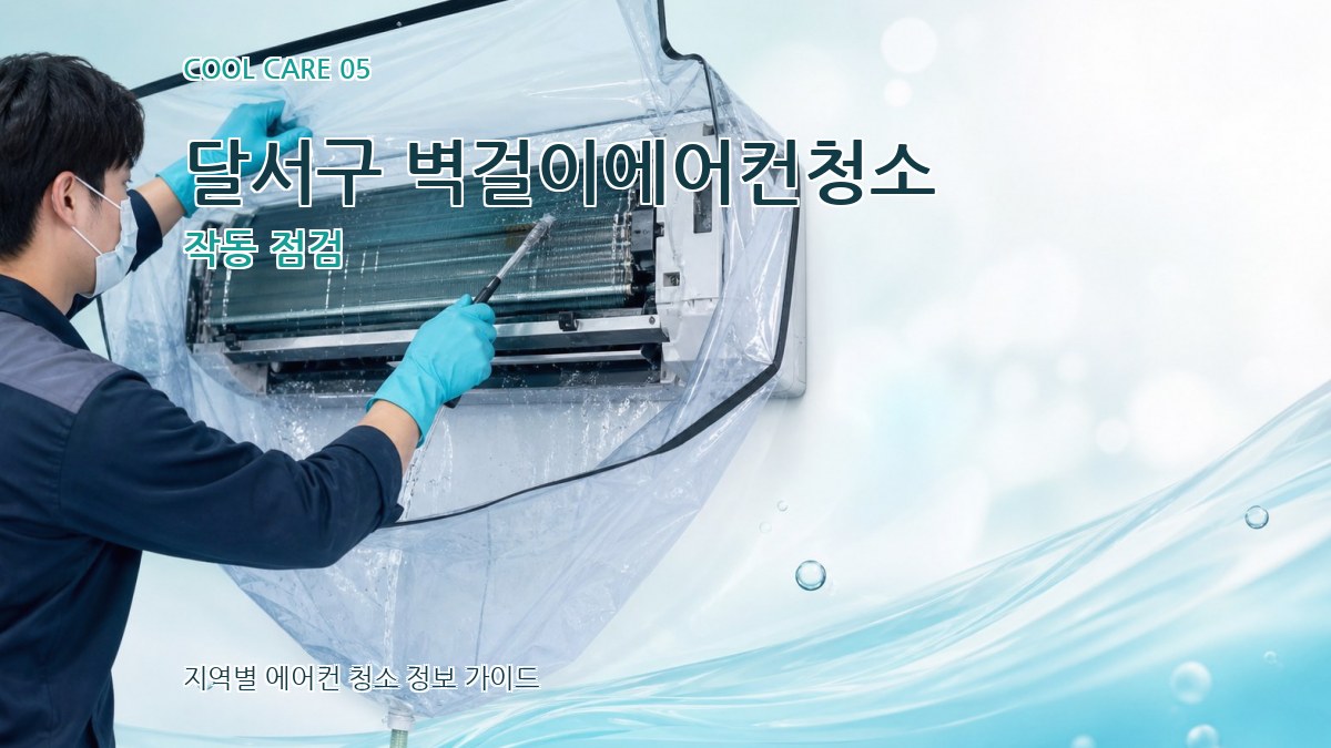 달서구 벽걸이에어컨청소 작동 점검