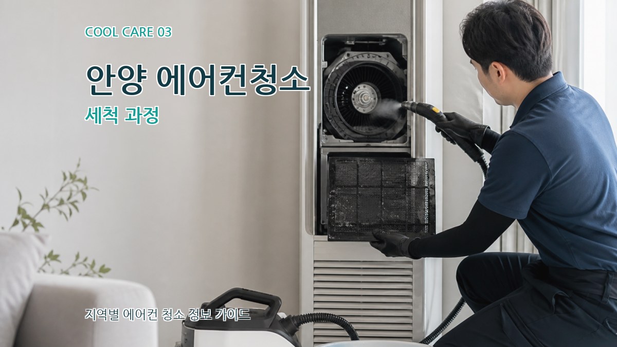 안양 에어컨청소 세척 과정