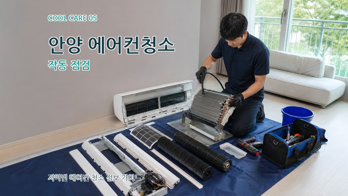 안양 에어컨청소 작동 점검