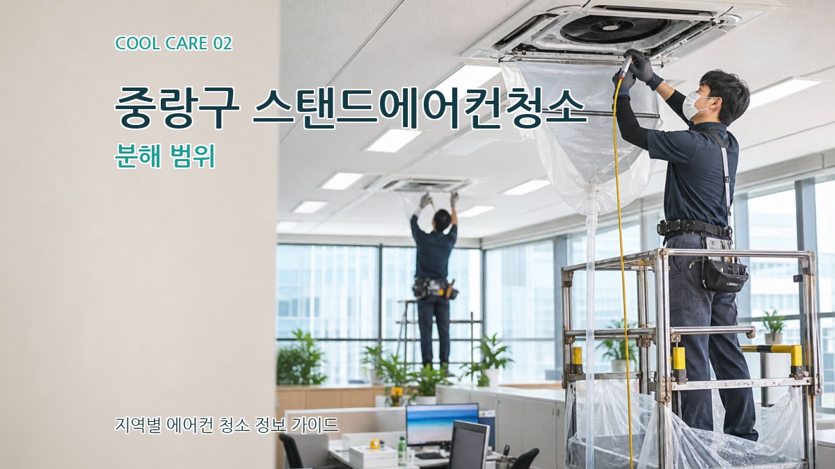 중랑구 스탠드에어컨청소 분해 범위