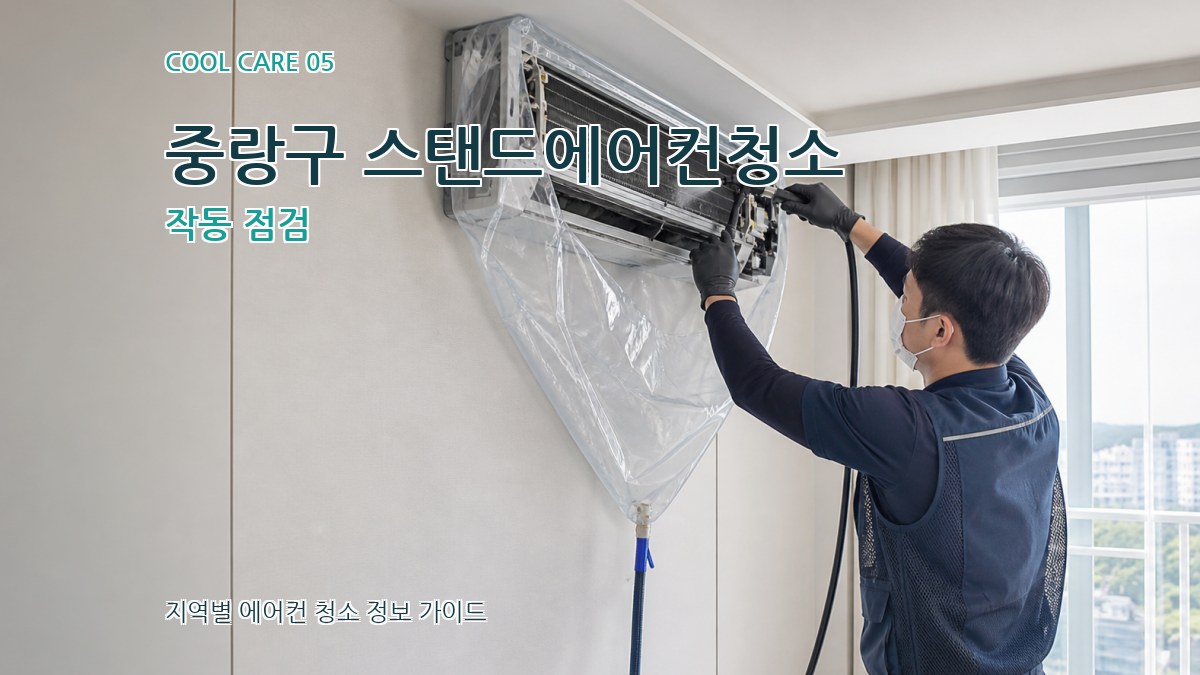 중랑구 스탠드에어컨청소 작동 점검