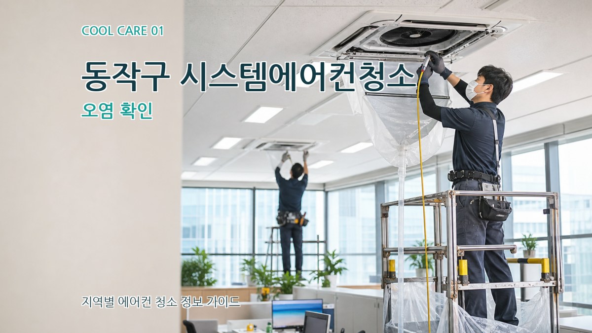 동작구 시스템에어컨청소