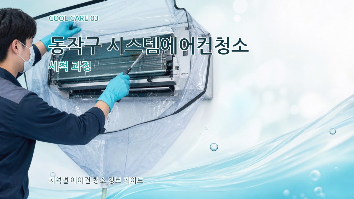 동작구 시스템에어컨청소 세척 과정