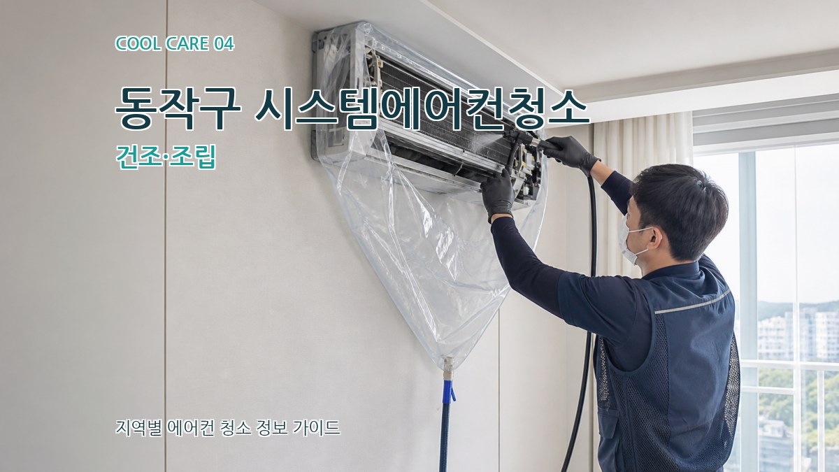 동작구 시스템에어컨청소 건조·조립