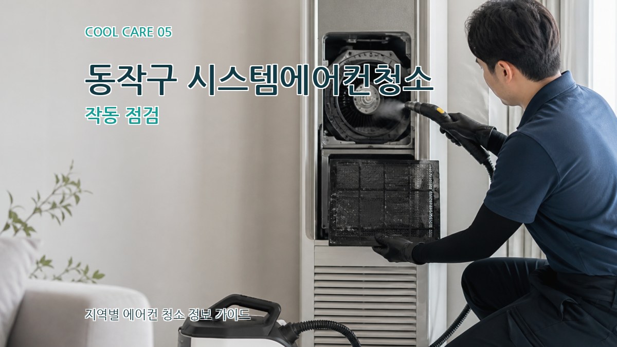 동작구 시스템에어컨청소 작동 점검