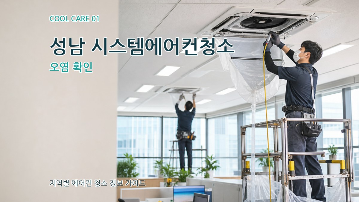 성남 시스템에어컨청소