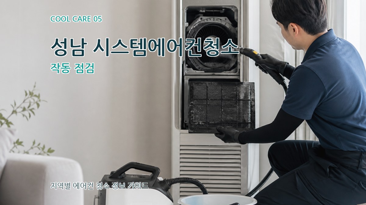 성남 시스템에어컨청소 작동 점검