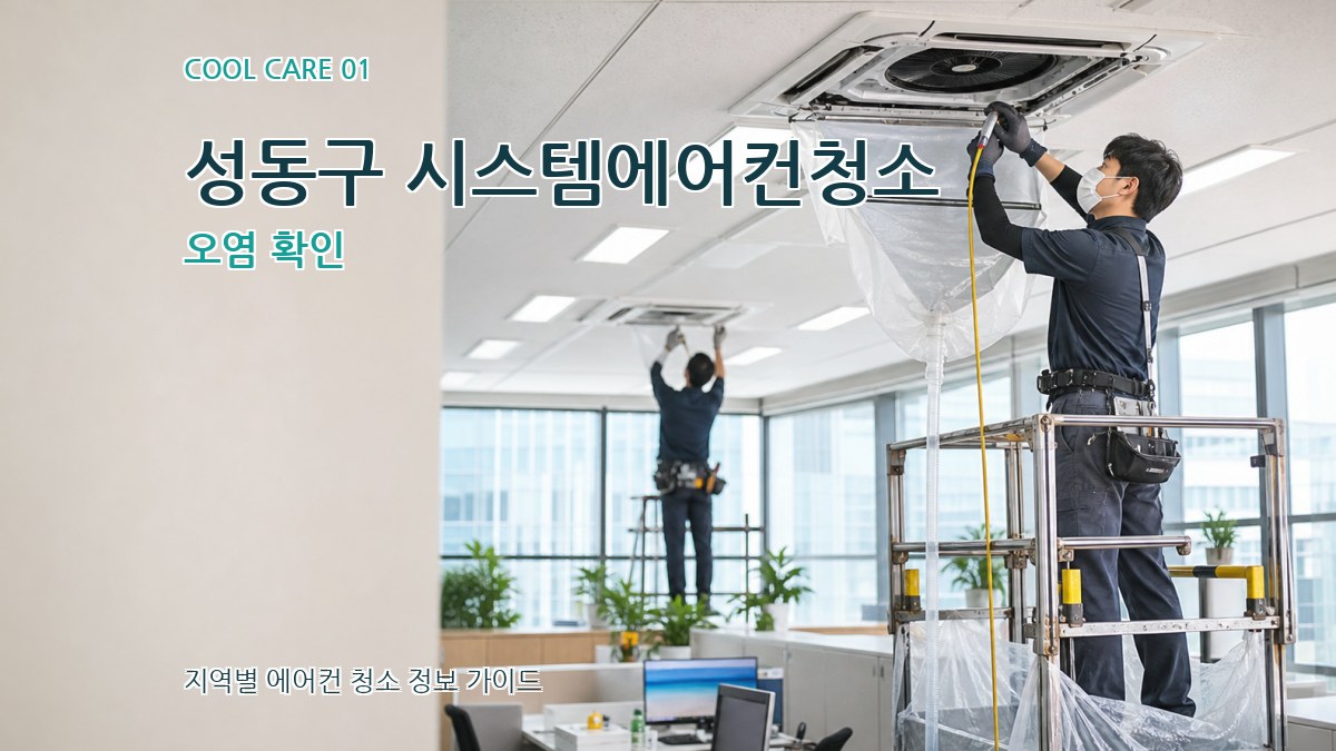 성동구 시스템에어컨청소