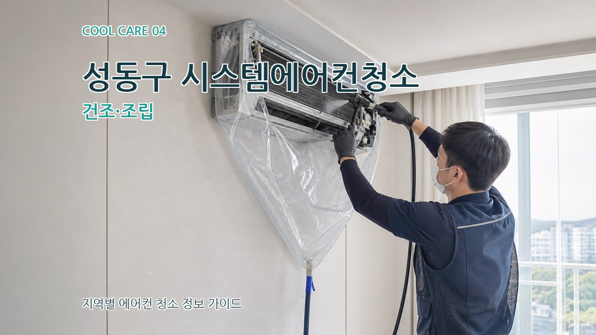 성동구 시스템에어컨청소 건조·조립