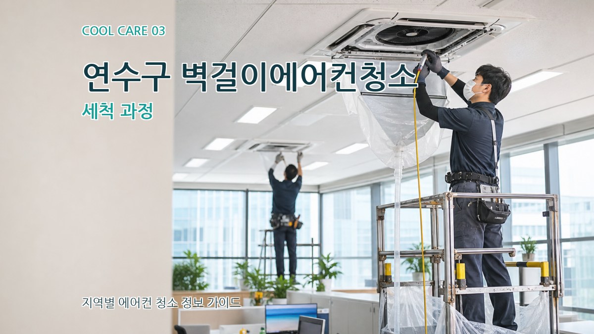 연수구 벽걸이에어컨청소 세척 과정