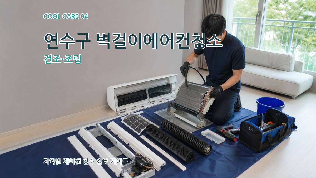 연수구 벽걸이에어컨청소 건조·조립