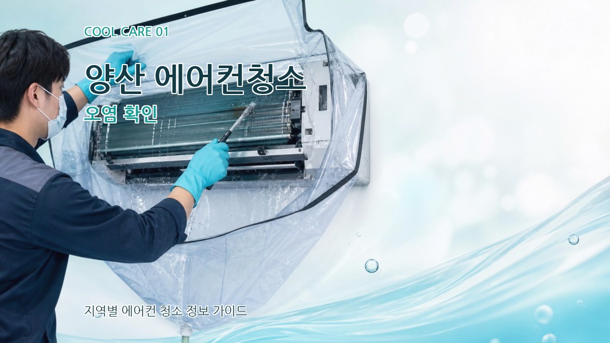 양산 에어컨청소 오염 확인