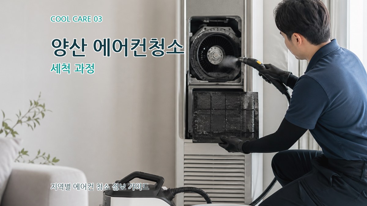 양산 에어컨청소 세척 과정