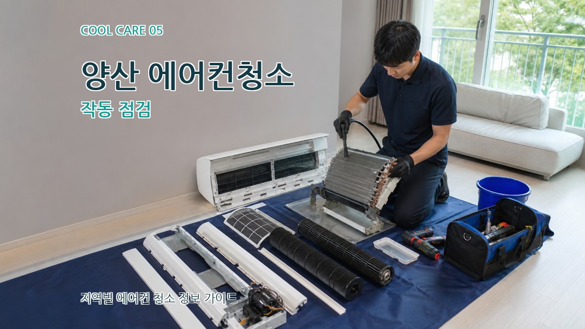 양산 에어컨청소 작동 점검