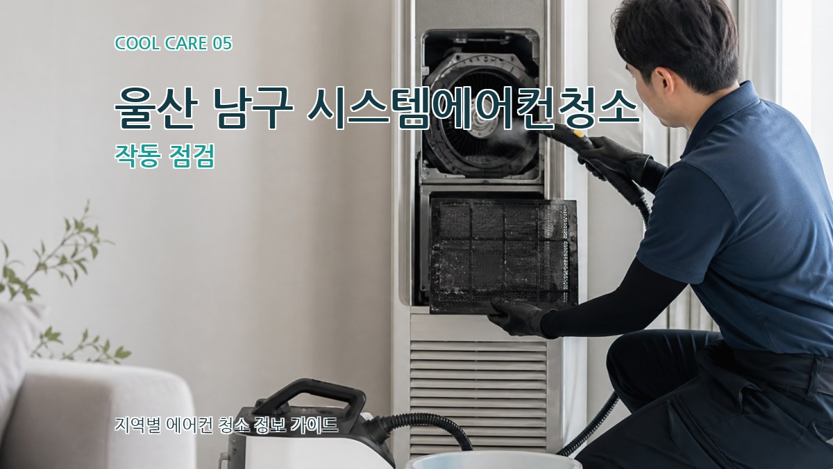울산 남구 시스템에어컨청소 작동 점검