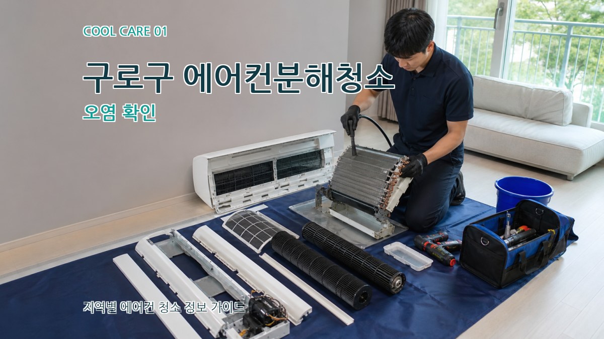 구로구 에어컨분해청소