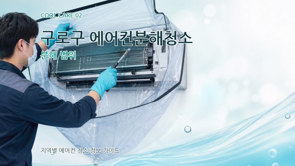 구로구 에어컨분해청소 분해 범위