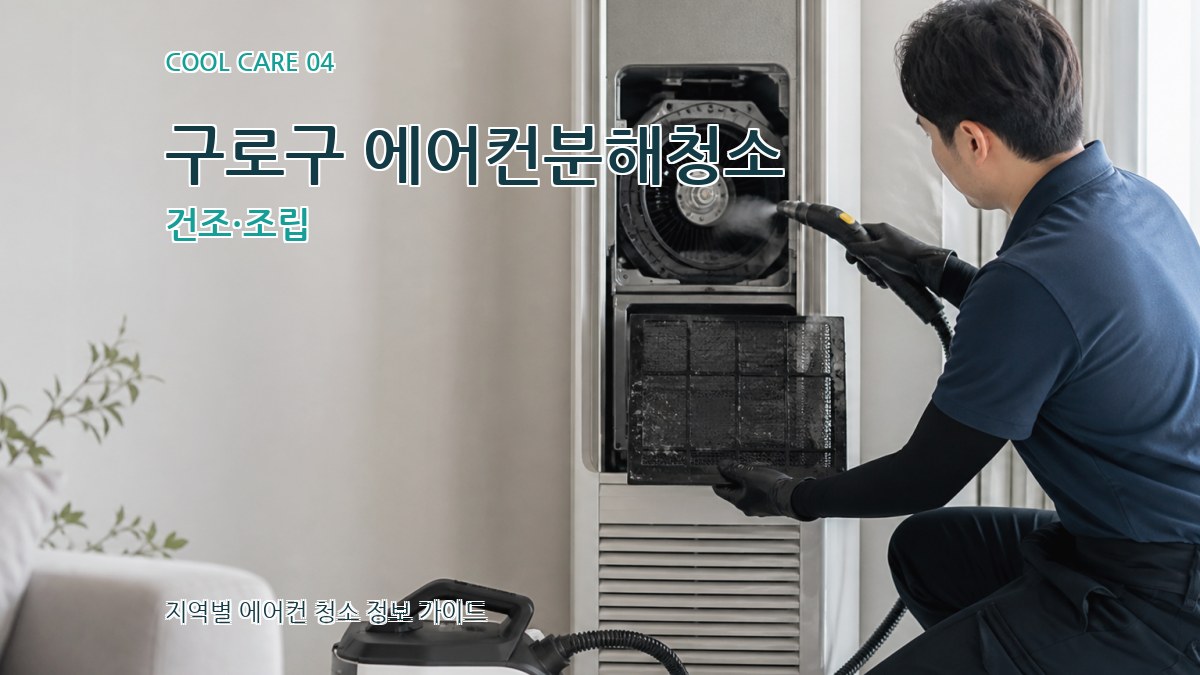 구로구 에어컨분해청소 건조·조립