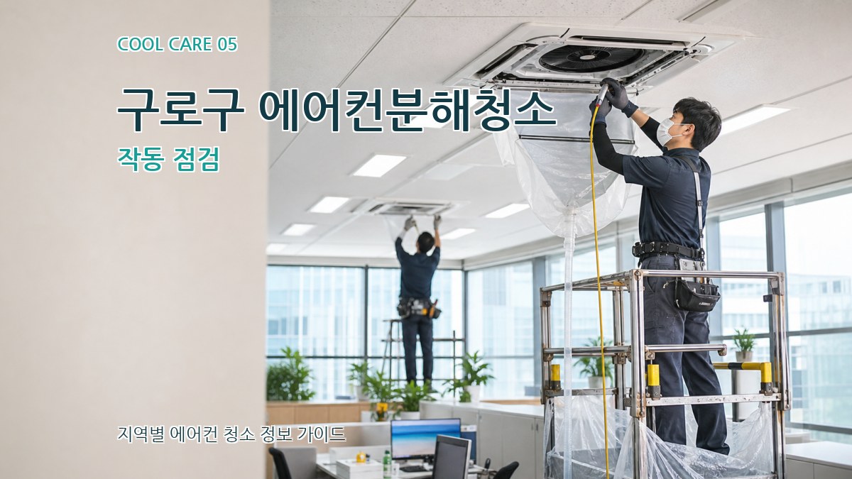 구로구 에어컨분해청소 작동 점검