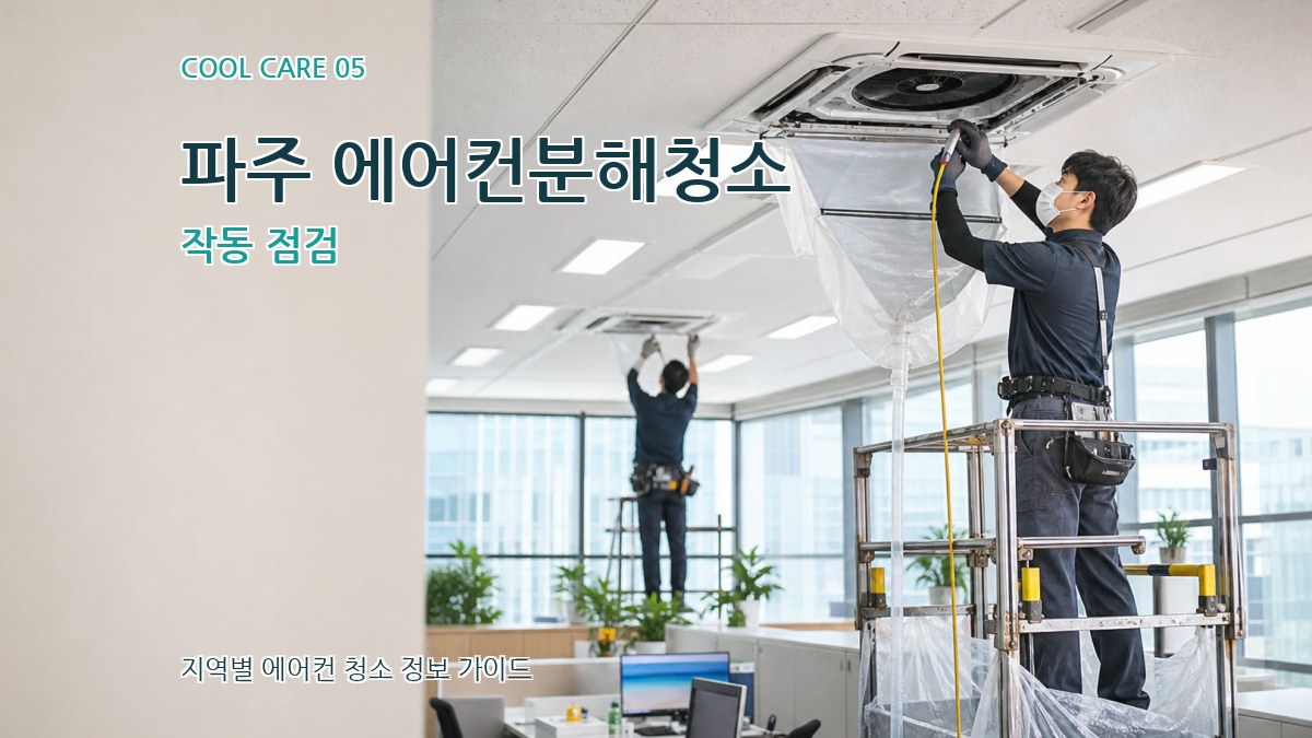 파주 에어컨분해청소 작동 점검