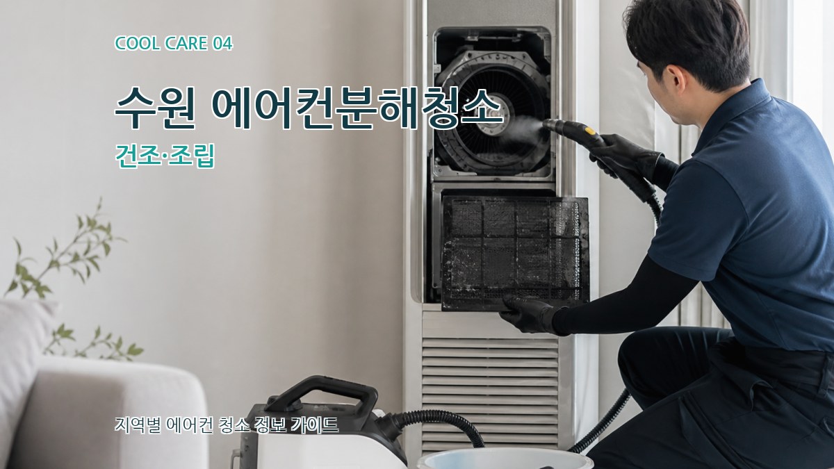 수원 에어컨분해청소 건조·조립
