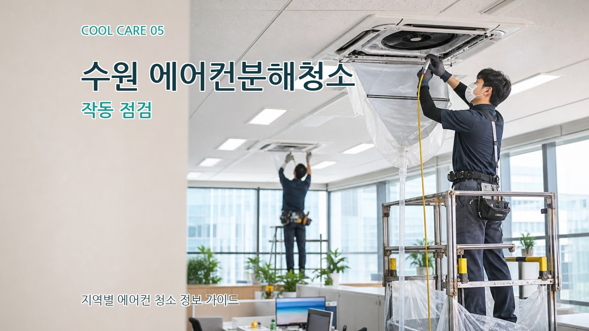 수원 에어컨분해청소 작동 점검