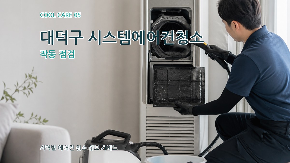 대덕구 시스템에어컨청소 작동 점검