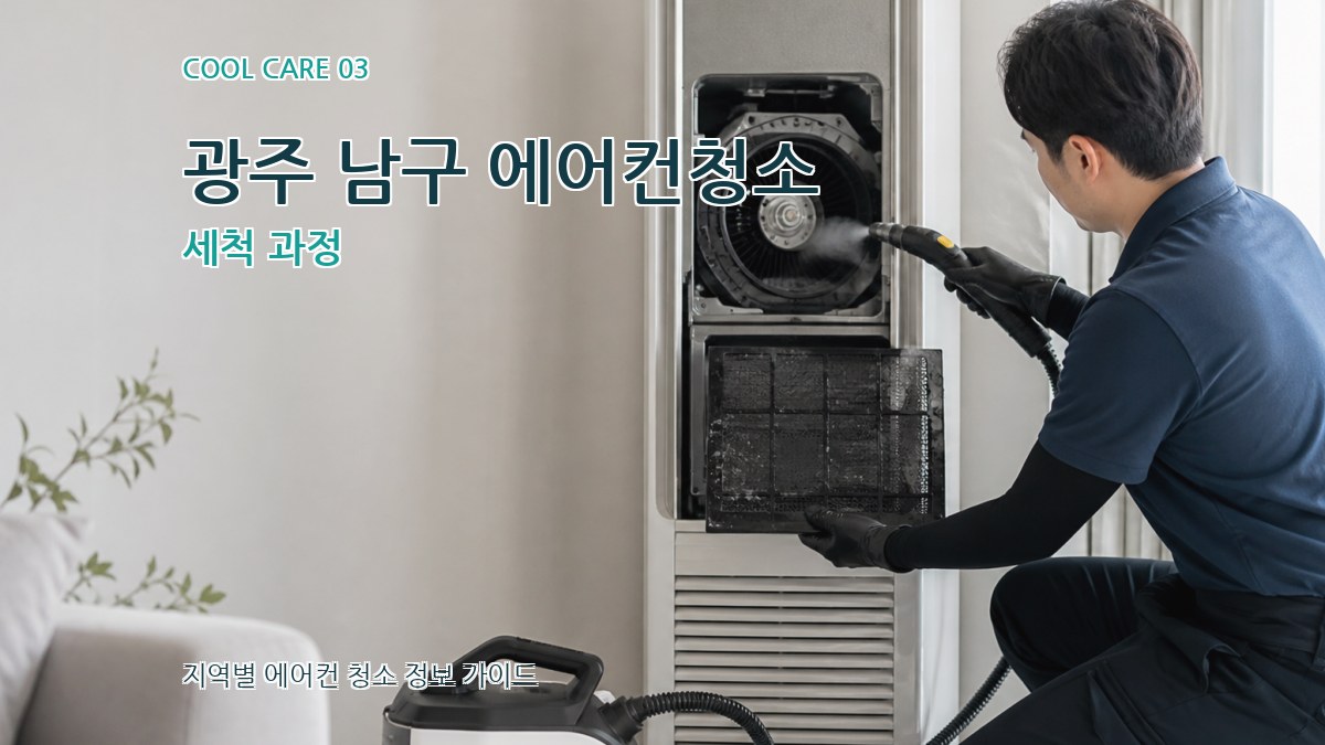 광주 남구 에어컨청소 세척 과정
