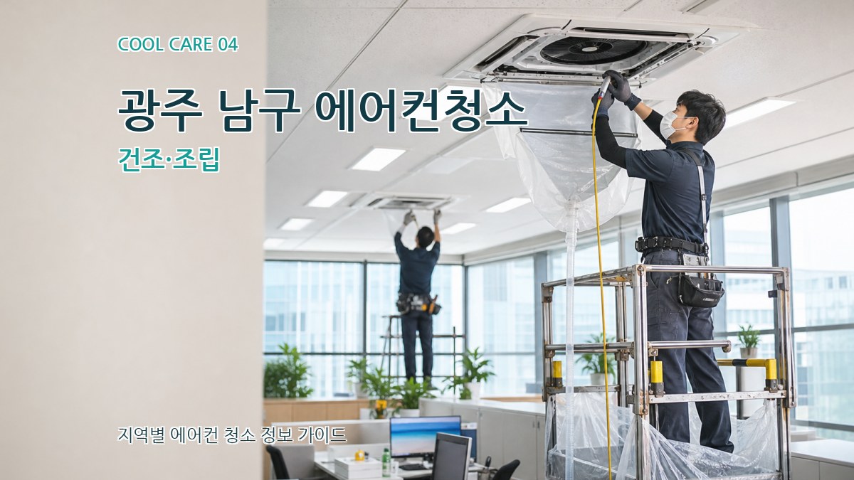 광주 남구 에어컨청소 건조·조립