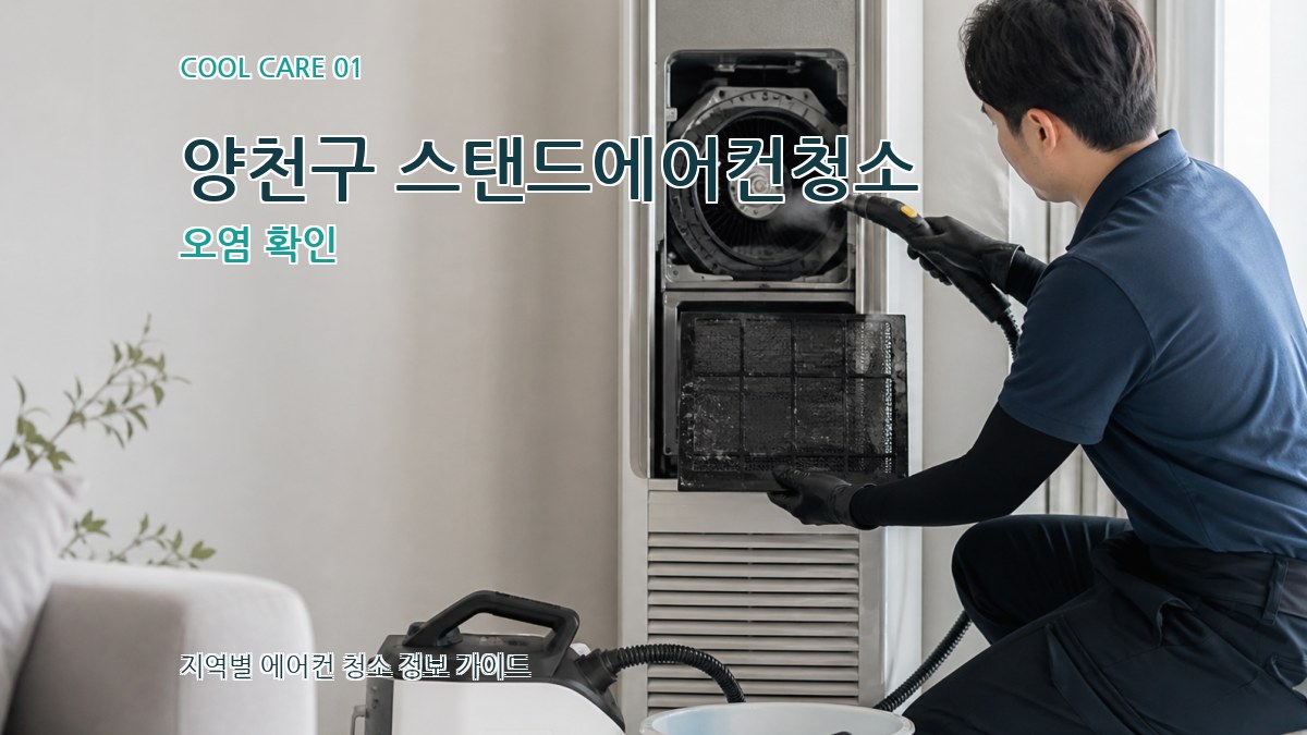 양천구 스탠드에어컨청소