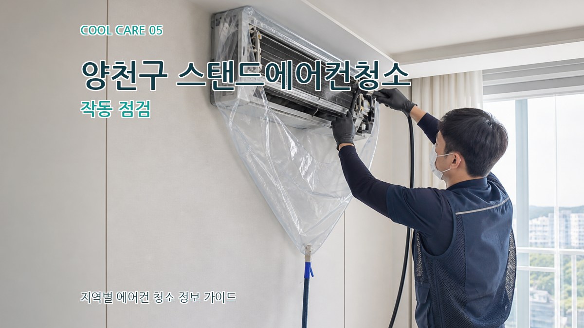 양천구 스탠드에어컨청소 작동 점검