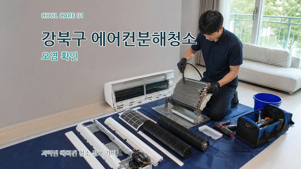 강북구 에어컨분해청소