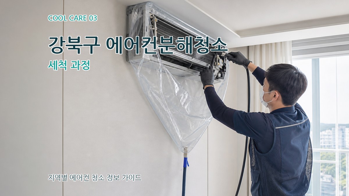 강북구 에어컨분해청소 세척 과정