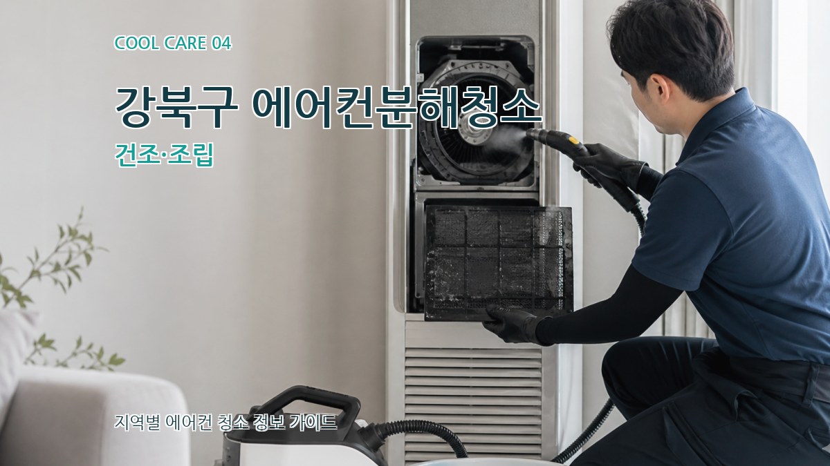 강북구 에어컨분해청소 건조·조립