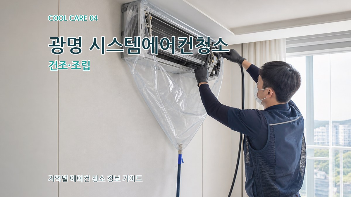 광명 시스템에어컨청소 건조·조립