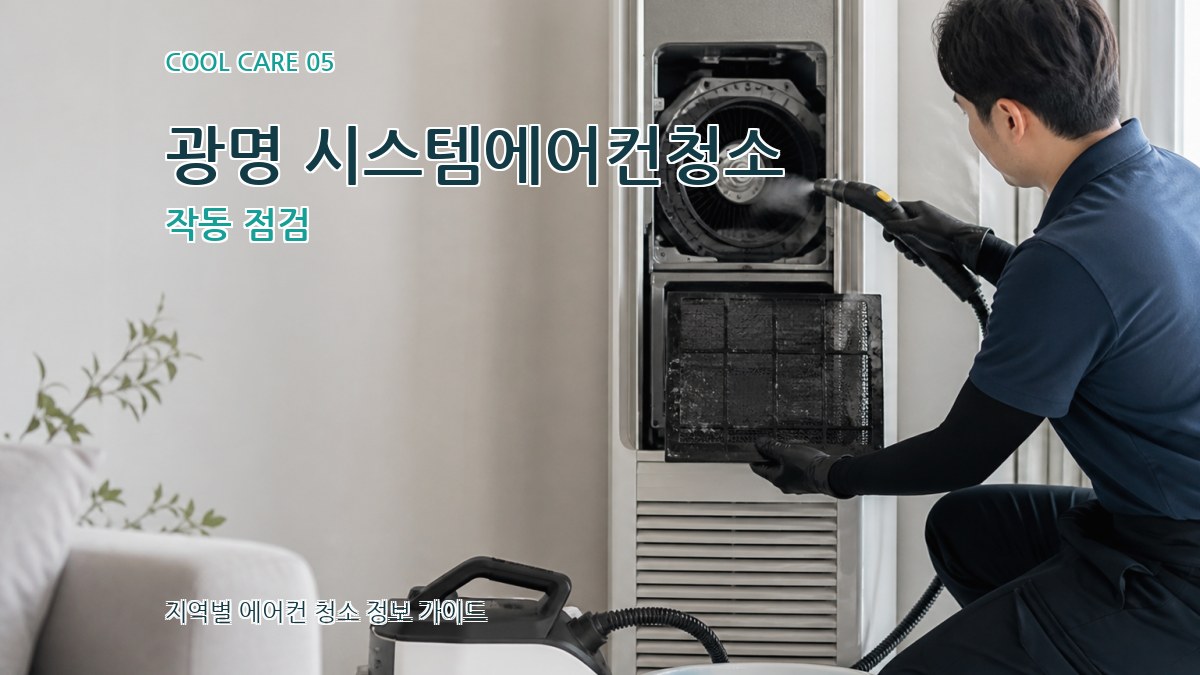 광명 시스템에어컨청소 작동 점검