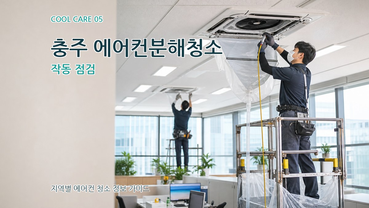 충주 에어컨분해청소 작동 점검