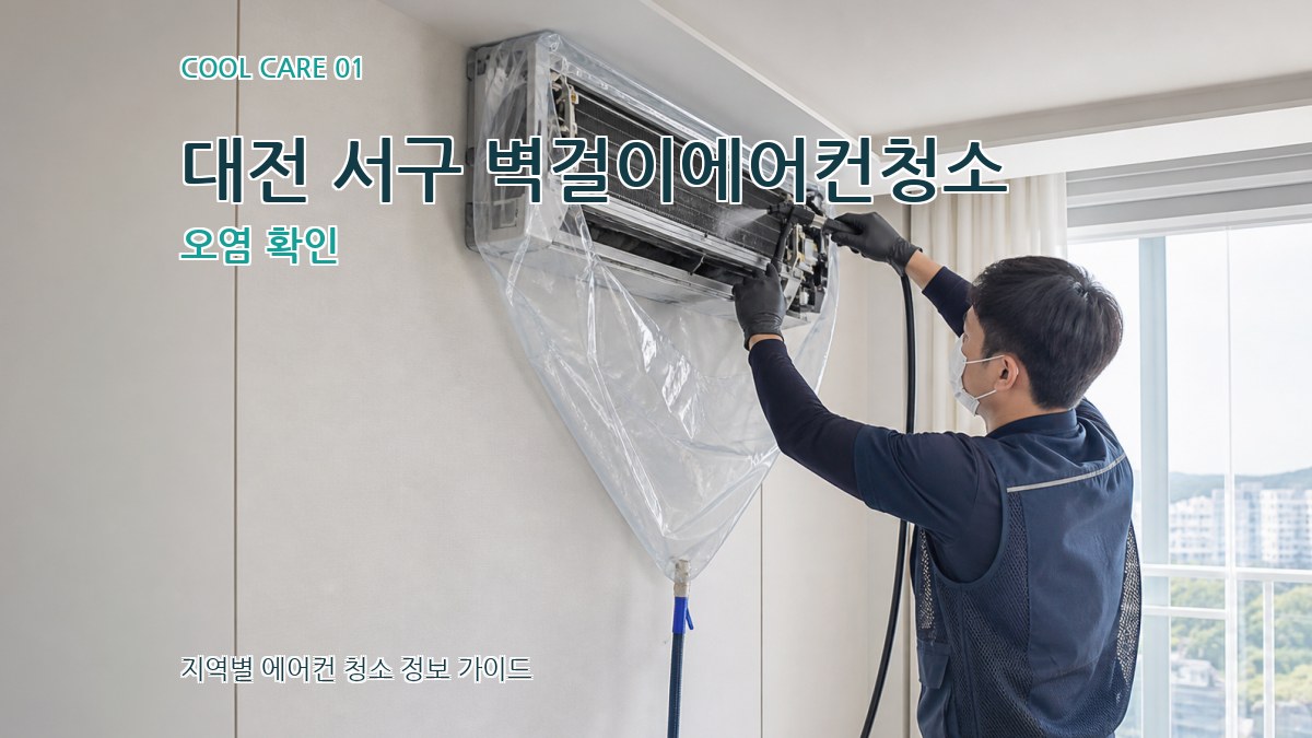 대전 서구 벽걸이에어컨청소